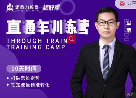 半度老师直通车训练营：打破思维定势，锁定流量精准转化-项目资源库
