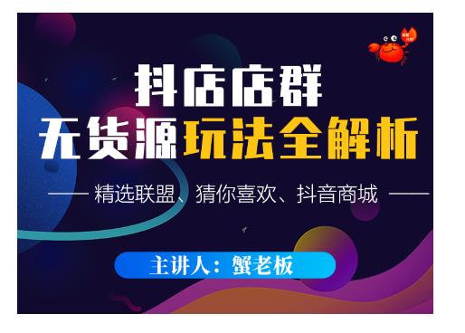 蟹老板·抖音无货源店群超级攻略：不发视频，不开直播，只玩转店铺自身流量-项目资源库