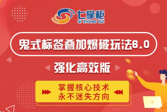 鬼脚七·鬼式标签叠加玩法6.0-鬼哥标签玩法强化高效版，价值5800元-项目资源库