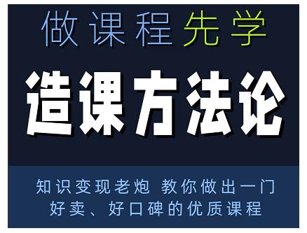 林雨·造课方法论：知识变现老炮教你做出一门好卖、好口碑的优质课程-项目资源库