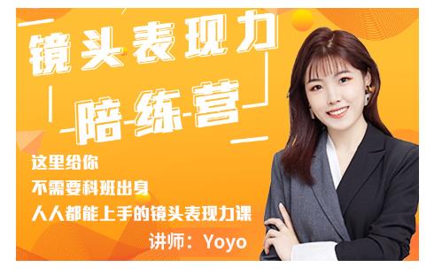 Yoyo·镜头表现力陪练营，人人都能上手的镜头表现力课价值9999元-项目资源库