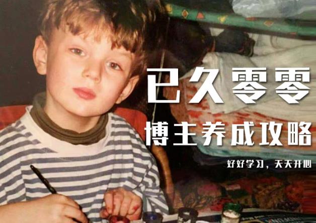 已久零零博主养成攻略(B站、抖音、公众号),适合小白的自媒体赚钱课程-项目资源库