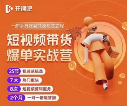 2022开课吧透透糖短视频带货爆单实战营，一部手机就能快速稳定变现！-项目资源库