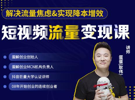 蛋解创业·短视频流量变现课，帮助你通过短视频增加线下收益，打造网红门店-项目资源库