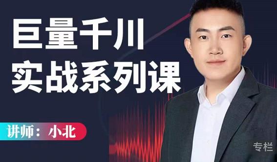 小北巨量千川实战系列课:千川核心各类目实战打法,撬动直播间流量进阶系统优化技巧-项目资源库