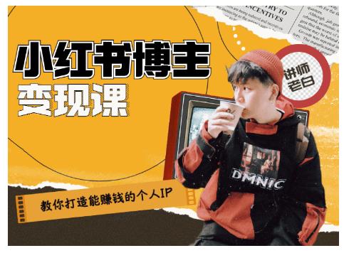 百微商学院·教你打造能赚钱小红书IP账号，了解透彻小红书的真正玩法-项目资源库