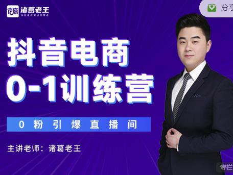诸葛老王抖音电商0-1训练营，从0开始轻松破冷启动，引爆直播间-项目资源库
