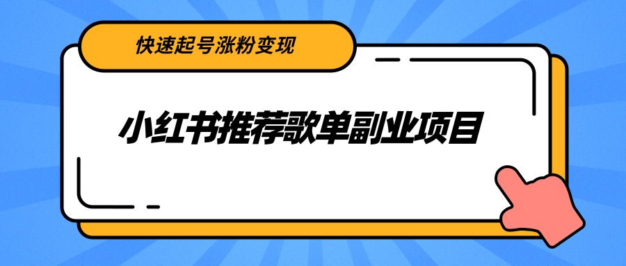 小红书推荐歌单副业项目，快速起号涨粉变现，适合学生 宝妈 上班族-项目资源库