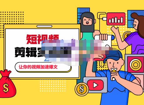 百微商学院·掌握100个实用剪辑方法，让你的视频加速热门，价值999元-项目资源库