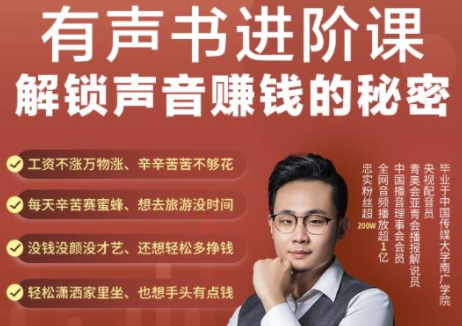 有声书进阶课，解锁声音赚钱的秘密，音频多渠道投放，复利营收-项目资源库