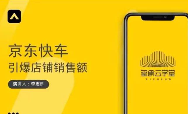 玺承云学堂·京东快车与搜索最新玩法，四个维度抢占红利，引爆京东平台-项目资源库