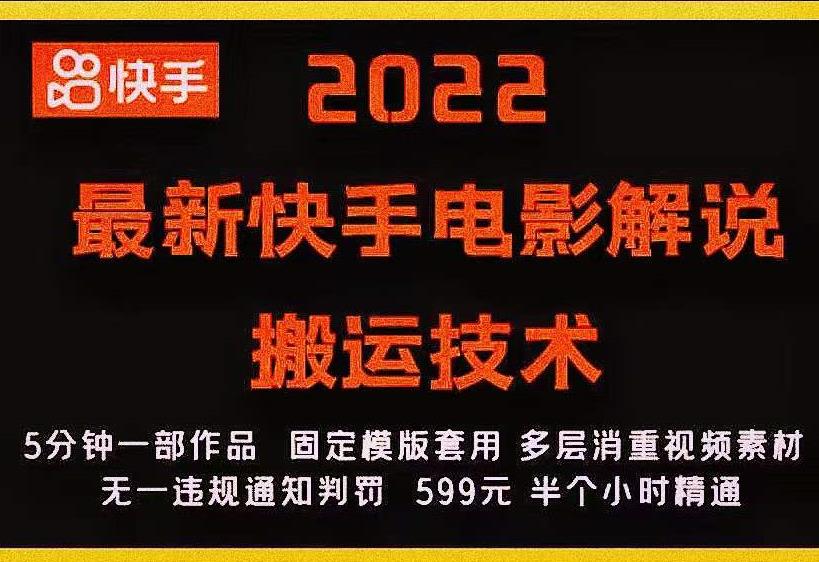 2022最新快手电影解说搬运技术，5分钟一部作品，固定模板套用-项目资源库