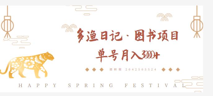 多渔日记·图书项目，无货源图书模式，纯搬运，单号月入4000+-项目资源库