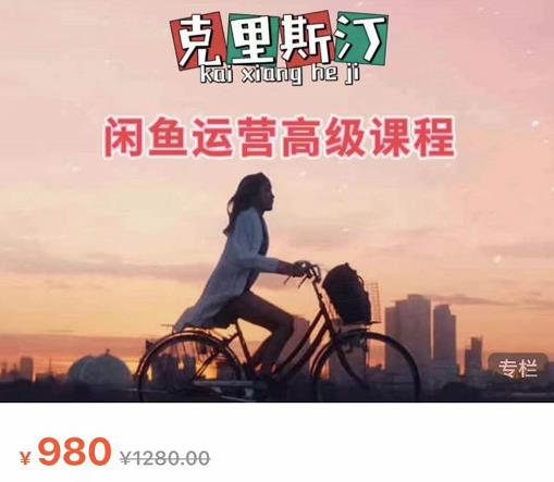 克里斯汀·闲鱼运营高级课程【2022新版】，视频内容非常凝练，适合小白入门-项目资源库