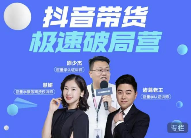 诸葛老王·抖音带货极速破局营，掌握抖音电商正确的经营逻辑-项目资源库