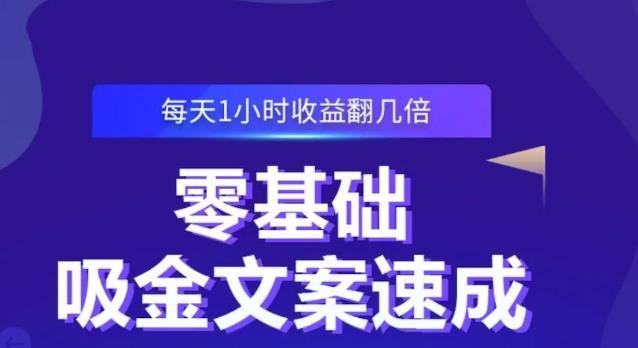 零基础吸金文案速成,每天1小时收益翻几倍价值499元-项目资源库