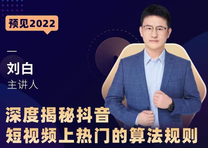 深度揭秘抖音短视频上热门的算法规则,让你快人一步迈入抖音运营变现捷径-项目资源库