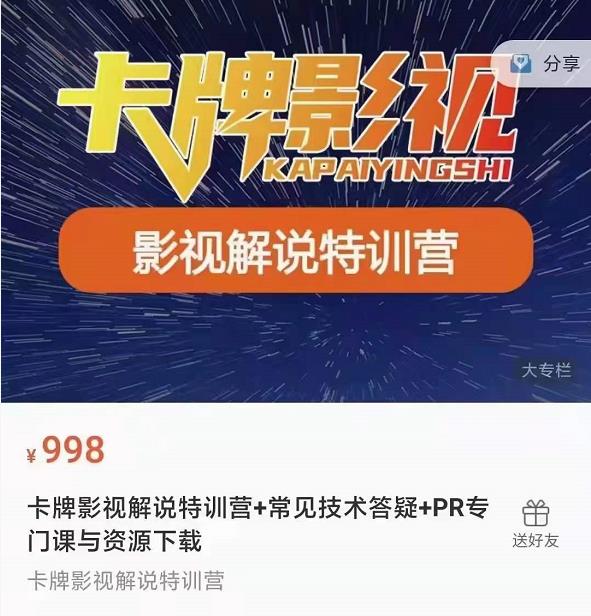 卡牌抖音影视解说+长视频+常见技术答疑+PR专门课价值998元-项目资源库