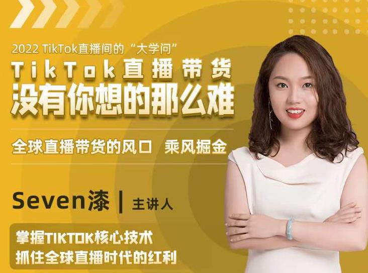 2022TikTok直播间的“大学问”，掌握TikTok核心技术，抓住全球直播时代的红利-项目资源库