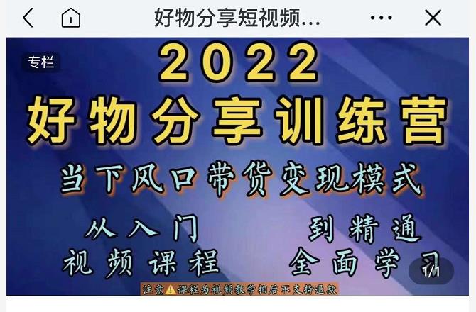 萌飞好物·2022抖音好物分享训练营，当下风口带货变现模式，从入门到精通-项目资源库