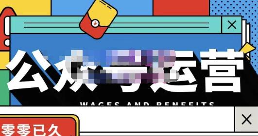 零零已久·从0-1运营公众号，零基础小白也能上手，系统性了解公众号运营-项目资源库