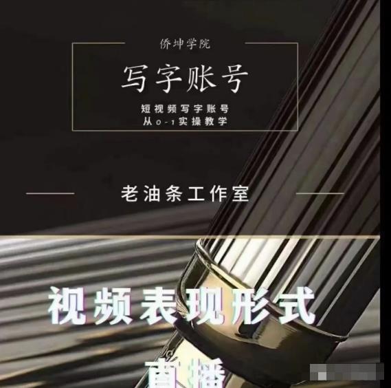 老油条写字账号搭建运营课程,短视频写字账号从0-1实操教学-项目资源库