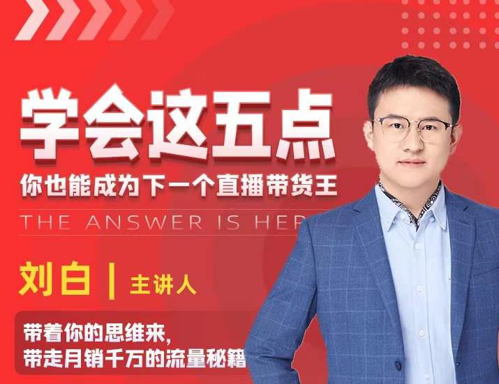 学会这五点,带走月销千万的流量秘籍,你也能成为下一个直播带货王-项目资源库