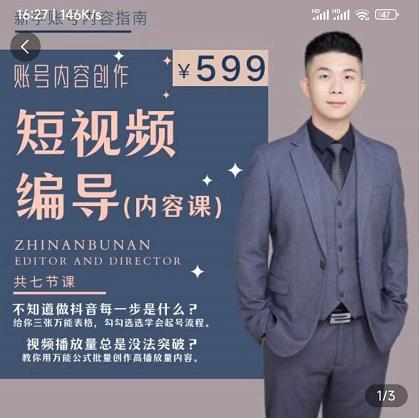 短视频编导先导课:文案公式,脚本拆解,逻辑算法,让你的视频更容易上热门-项目资源库