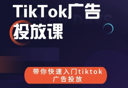 跨境B哥tiktok广告投放课,带你快速入门tiktok广告投放价值1680元-项目资源库