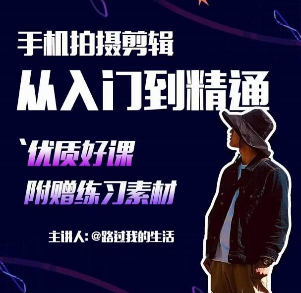 手机拍摄剪辑课:用手机拍出电影感短视频,零基础从入门到精通-项目资源库