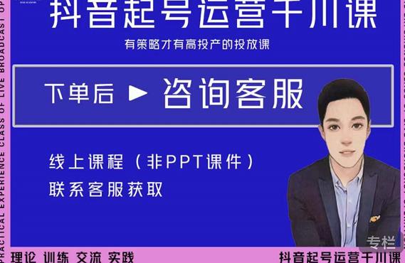 金龙·2022抖音直播带货起号运营千川课,有策略才有高投产的投放课-项目资源库