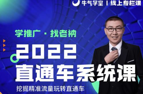 牛气学堂老衲2022直通车系统课+引力魔方系统课,精准拉新低价引流、卡位、收割-项目资源库