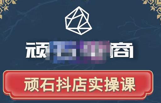 顽石电商·抖店自然流线上实操课【2022版】，从零教你做抖音小店-项目资源库