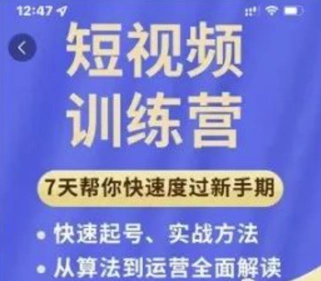 成哥从入门到精通7天短视频运营训练营，理论、实战、创新共42节课-项目资源库