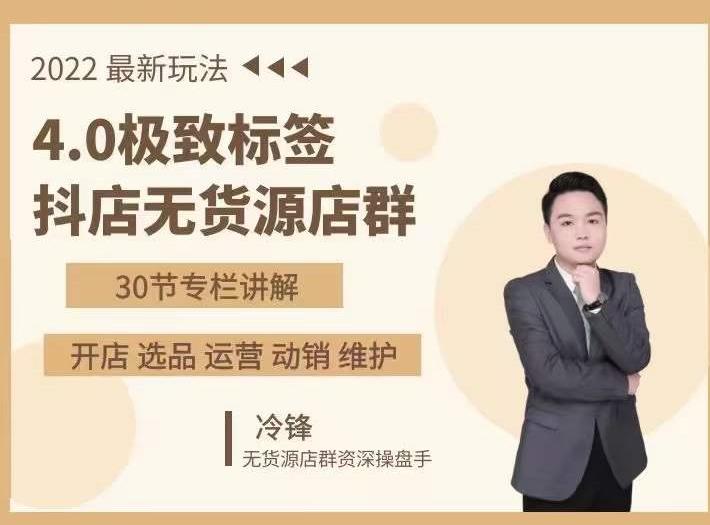 抖隐门·2022抖店无货源店群，极致标签4.0盈利系统价值999元-项目资源库