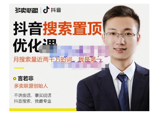 多卖联盟·抖音搜索置顶优化,不讲废话,事实说话价值599元-项目资源库