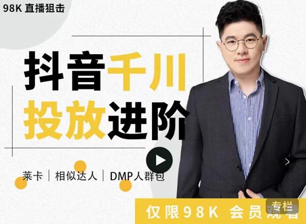 大力说·千川进阶课：千川投放细节实操，从入门到精通一站式解决-项目资源库