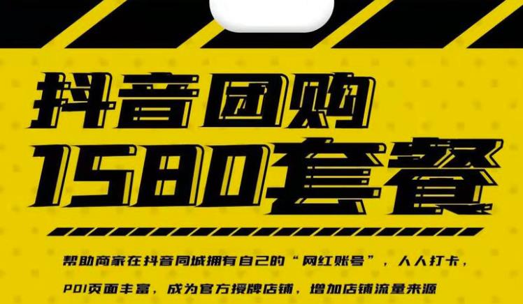 实体店抖音团购服务套餐-包上优质店铺榜单，帮助商家在抖音同城拥有自己的“网红账号”-项目资源库