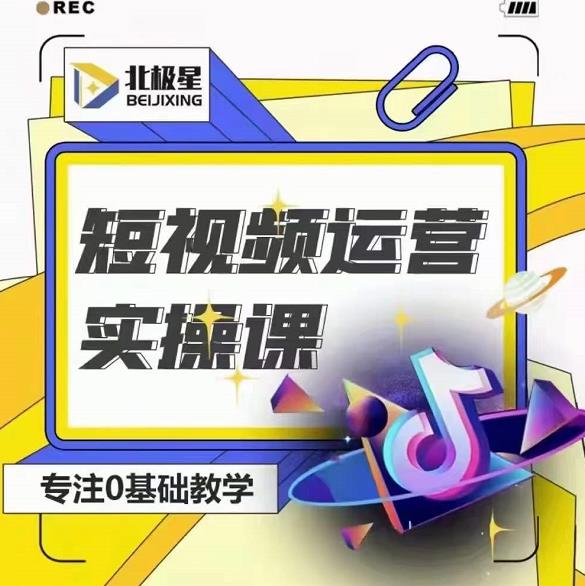 北极星-阿辉短视频运营实操班，0-1系统教学，​7-15天独立运营账号-项目资源库