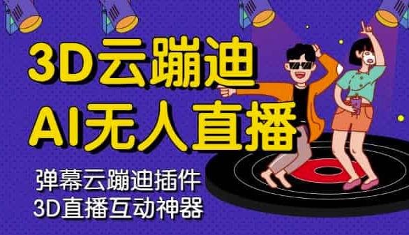 3D云蹦迪AI无人直播卡通破解版，内含操作视频详细教程-项目资源库