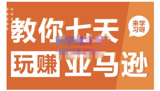 晟尧跨境·教你七天玩赚亚马逊，教你轻松玩赚亚马逊，适合小白学习-项目资源库