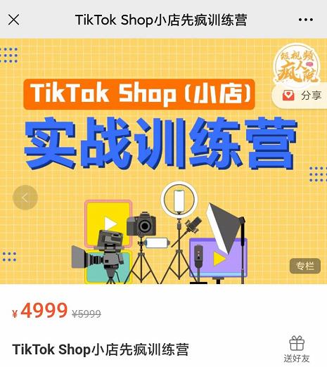 疯人院TikTok Shop小店先疯训练营，开启2022年海外小店带货，从0到1掌握TK小店运营-项目资源库