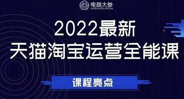 电商大参老梁新课，2022最新天猫淘宝运营全能课，助力店铺营销-项目资源库