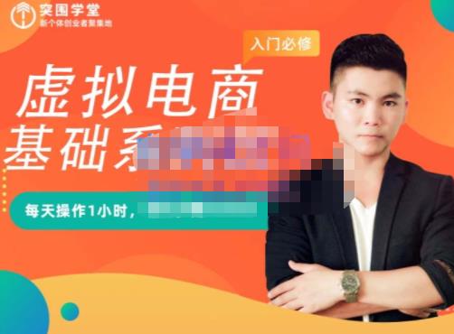 突围学堂·虚拟电商基础系列课（入门必修），每天操作1小时，每月多赚10000-项目资源库