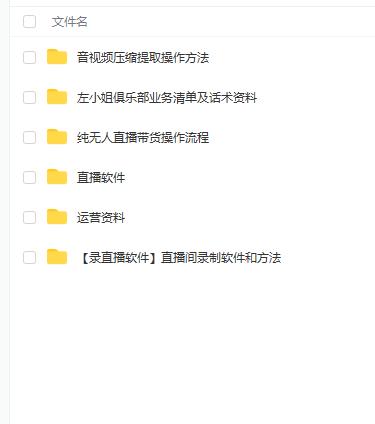左小姐-直播带货俱乐部十三行、无人直播，全套教程附：工具、文档、话术资料-项目资源库