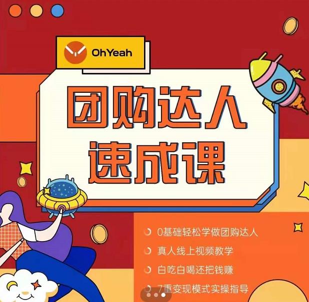 抖音团购达人懒人最新玩法,0基础轻松学做团购达人(初级班+高级班)-项目资源库