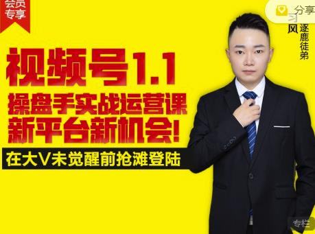逐鹿视频号1.1操盘手实战运营课新平台新机会,打造私域流量阵地!-项目资源库