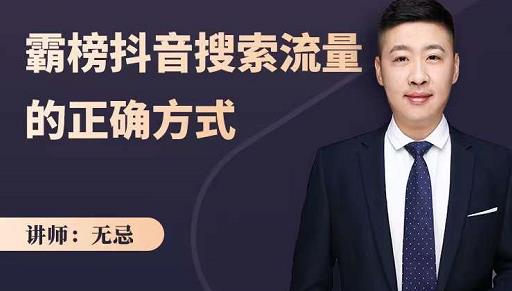 无忌：霸榜抖音搜索流量的正确方式，解码抖音号搜索新方式,快速抢占信息差红利-项目资源库