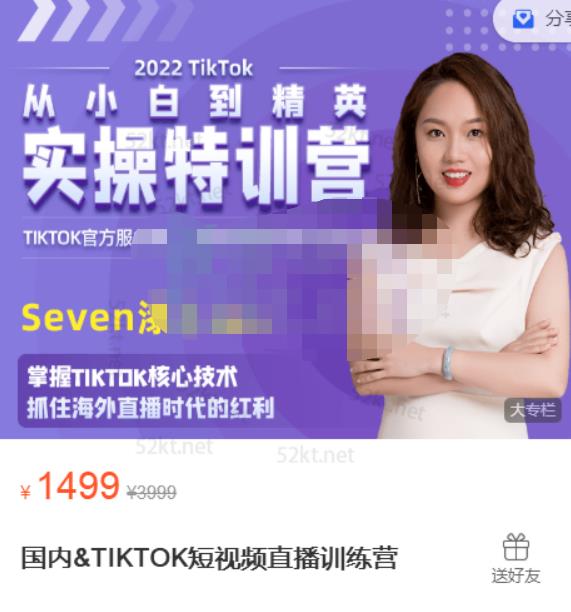 Seven漆:国内&TIKTOK短视频直播训练营,全球直播带货的风口赶紧乘风掘金-项目资源库