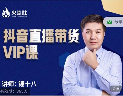 锤十八-抖音直播带货VIP课,专注直播带货有效盈利模式-项目资源库